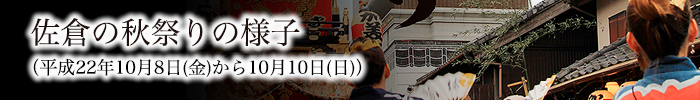 佐倉の秋祭りの様子2012年10月8日から10月10日