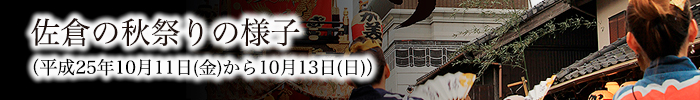 佐倉の秋祭りの様子2011年10月9日から10月11日