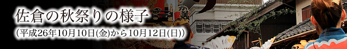 佐倉の秋祭りの様子2016年10月10日から10月12日